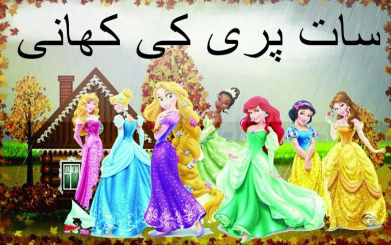 سات پریوں کی کہانی