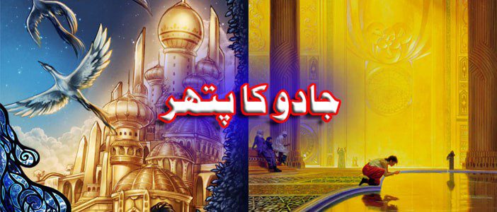 جادو کا پتھر