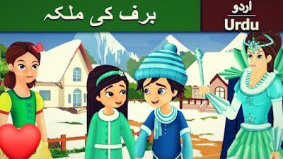 برف کی ملکہ