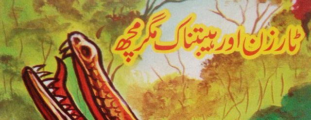 ٹارزن اور ہیبت ناک مگرمچھ