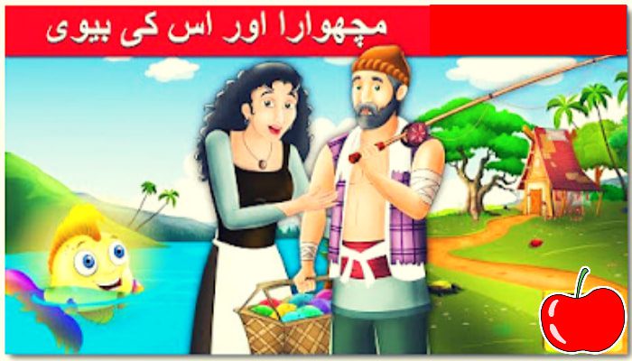 مچھوارا اور اس کی بیوی