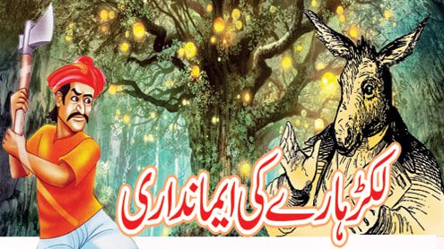 لکڑ ہارے کی ایمانداری