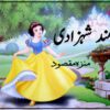 عقلمند شہزادی