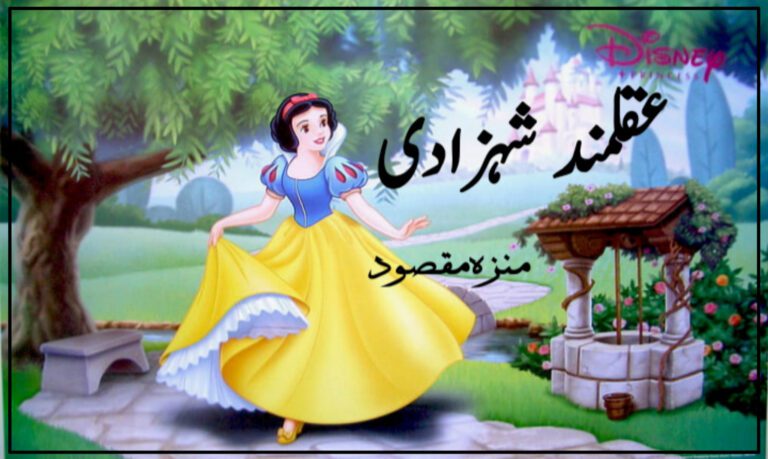 عقلمند شہزادی