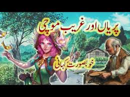 پریاں اور غریب موچی